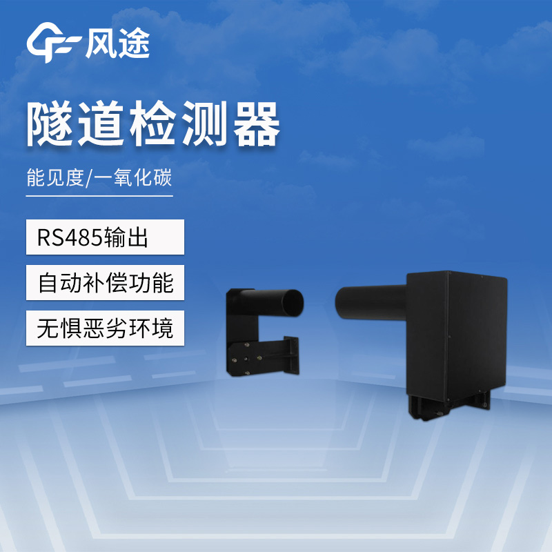 前向散射式隧道能見度監(jiān)測儀